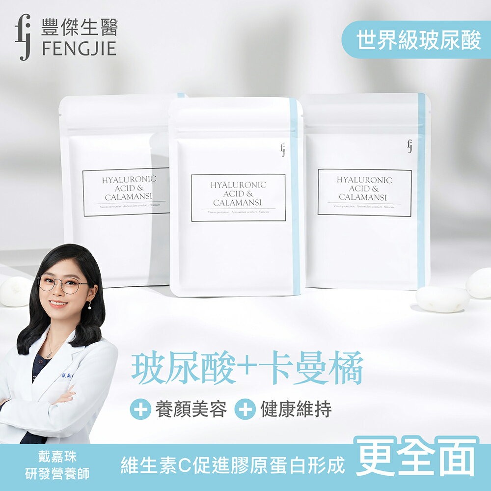 【FJ豐傑生醫】玻尿酸+卡曼橘-30顆/袋x1入◉90D027